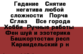 Гадание.  Снятие негатива любой сложности.  Порча. Сглаз. - Все города Хобби. Ручные работы » Фен-шуй и эзотерика   . Башкортостан респ.,Караидельский р-н